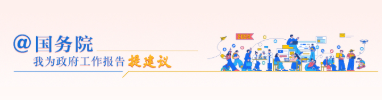 @國務院 我為政府工作報告提建議
